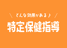 特定保健指導を受けてみたらどうだった？