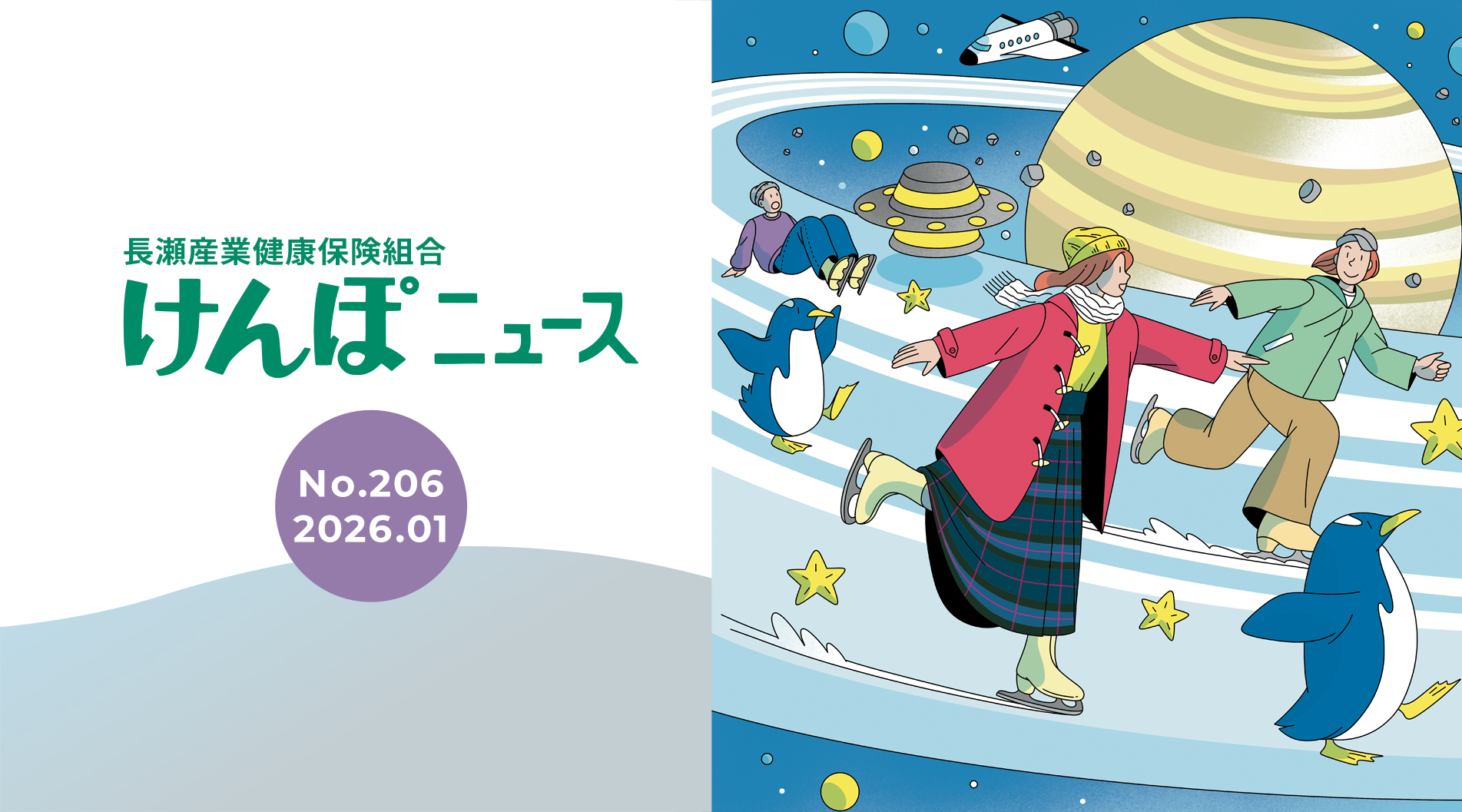 けんぽニュース No.206