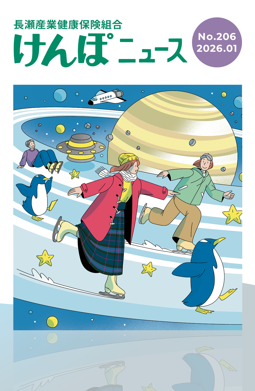 けんぽニュース No.206