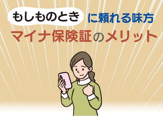 マイナ保険証のメリット