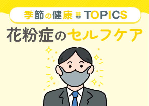 季節の健康TOPICS 花粉症のセルフケア