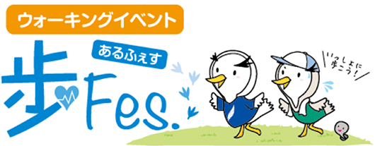 歩Fes.