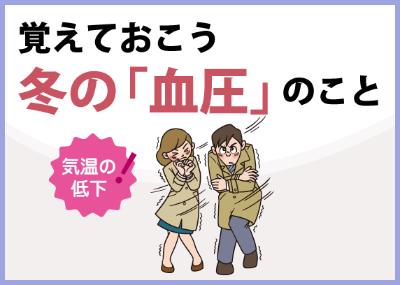 覚えておこう 冬の「血圧」のこと